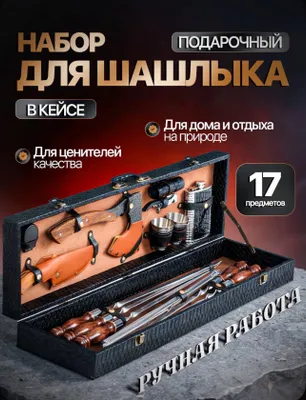 Продается шашлычный набор подарочный 1