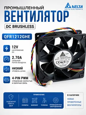 Вентилятор Delta Electronics QFR1212GHE 120×120×38 мм, 12V, 4-pin PWM 1