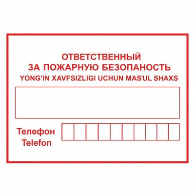 Yong‘in xavfsizligi uchun mas’ul табличка