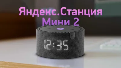 Умная колонка Яндекс Станция Мини 2.0 с часами, с Алисой, Доставка 1