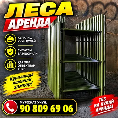 Прокат лесов, аренда лесов, хамова и лестниц 1