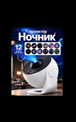 Ночник-проектор 1