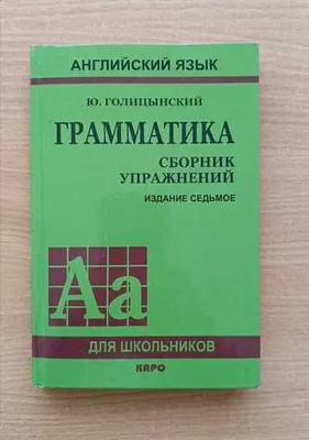 Ingliz tili grammatikasi bo‘yicha kitob Golitsinskiy (mashqlar to‘plami) 1