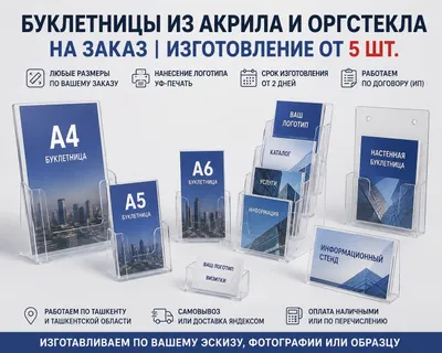 Изготавливаем буклетницы из акрила и оргстекла на заказ | от 5 шт. 1