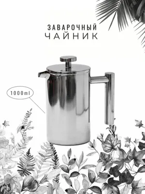 Заварочный термо чайник френч пресс, из нержавейшей стали Объем 1 литр 1