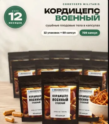 Кордицепс военный в капсулах весь курс 1