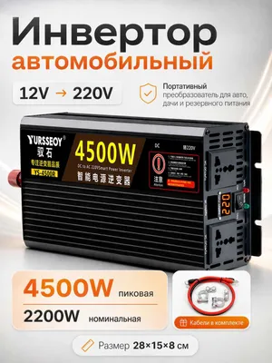 Инвертор автомобильный 12/24V–220V. 4500W пиковая / 2200W номинальная 1