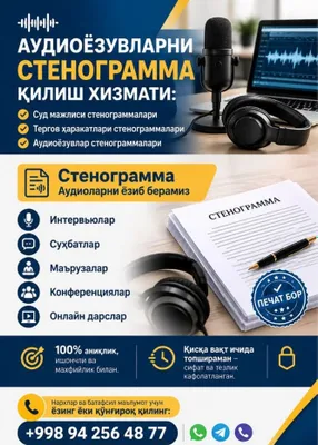 Услуги стенографирования