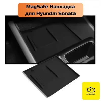 Накладка MagSafe для Hyundai Sonata от «Autocheck.Shop» 1