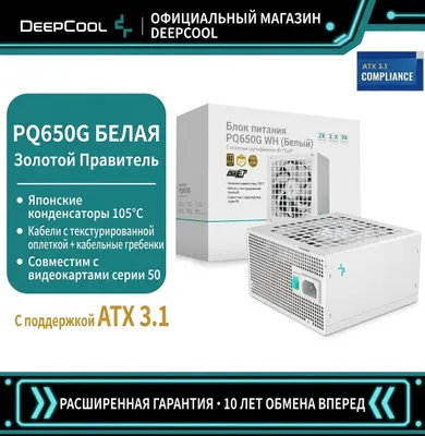 DeepCool PQ650G WH (белый блок питания для ПК) 1