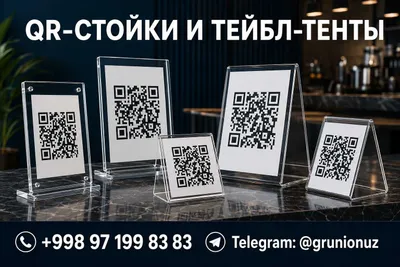 QR-стойки и тейбл-тенты | QR stend va table tent