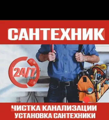 Сантехник с выездом | Chaqiruv bo‘yicha santexnik