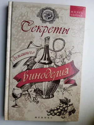 Книга Секреты домашнего Виноделие 1