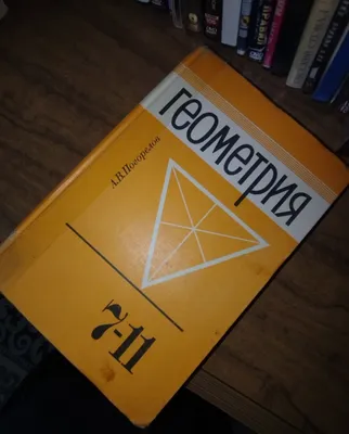 7–11-sinflar uchun geometriya darsliklari (Pogorelov) va 9–11-sinflar 1