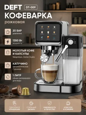 DEFT DT009 Кофемашина 3 в 1 1