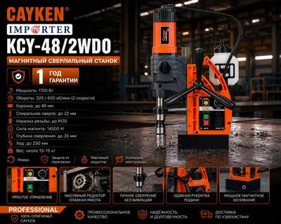 Магнитная дрель CAYKEN KCY-48/2WDO Original (дрель по металу) magnit d 1