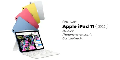Новый модель Apple IPad 11 (A16) 2025! • Планшет • 1