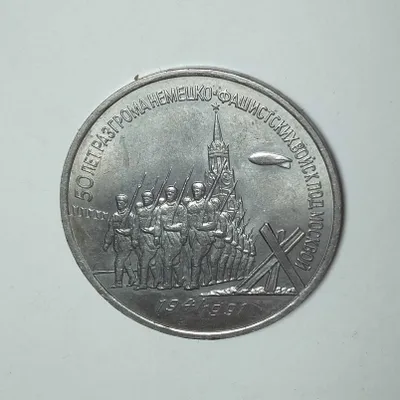 #3 рубля - Разгром под Москвой - 50 лет, #Юбилейные рубли СССР 1