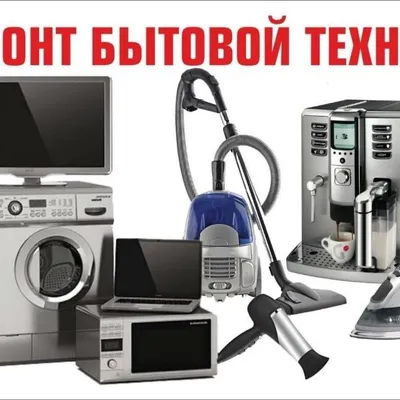 Качественный ремонт крупной бытовой техники всех видов и типов 1