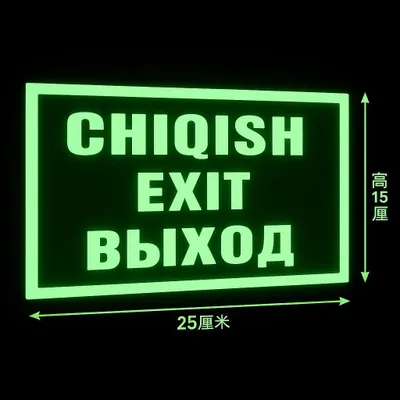 Табличка эвакуации на 3 языках