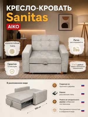 Кресло-кровать AIKO Sanitas, раскладное кресло 1