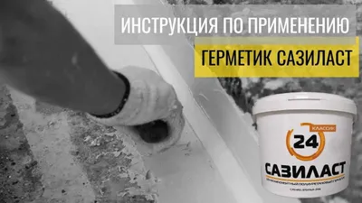 Двухкомпонентный полиуретановый герметик Сазиласт 24 для швов диформац 1