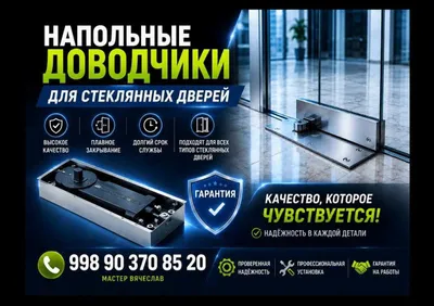 Напольные доводчики для стеклянных дверей 1