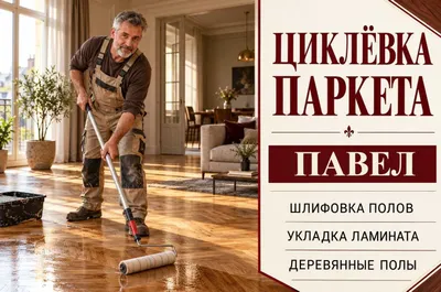 Ламинат и деревянные полы: укладка, шлифовка | Pol ustasi, yog‘och pol