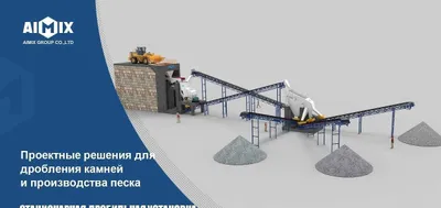 Дробилка ДСК AIMIX производительностью 80–100 т/ч. Заводская щековая дробилка для щебня