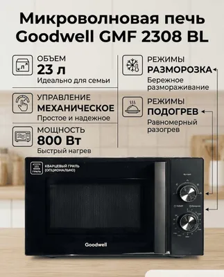 Микроволновка от Goodwel