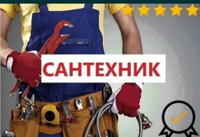 Сантехнические услуги 24/7 без ограничения по времени 1