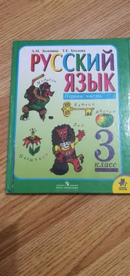 Учебники по Русскому языку, 3 класс 1