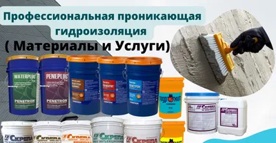 Penetron, Penekrit, Пенетрон Admix и Penebar и.т.п. из первых рук ! 1