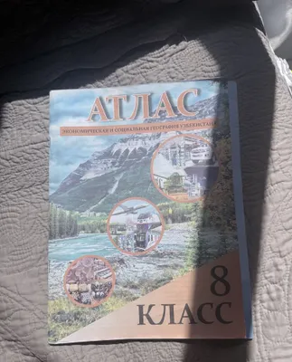 Атлас для 8 класса 1