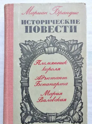 Книга "Исторические повести" М.Брандыс 1