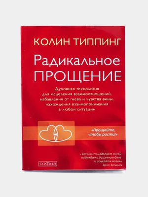 Радикальное Прощение 1
