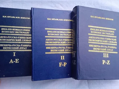 Словарь Луггат иктисодий английский-узбек-русский