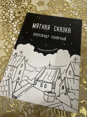 Книга Мятная сказка в наличии 1