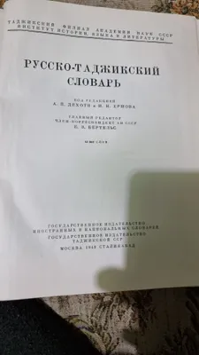 Русско-таджикский словарь. 1949г.выпуск 45000слова 1