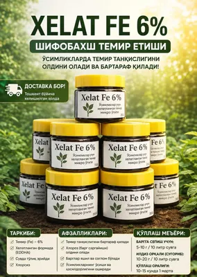 Хелат Fe 6% — эффективное решение против хлороза! Железо для растений