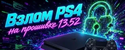 Взлом PS4 13.52 Golden Hen 1
