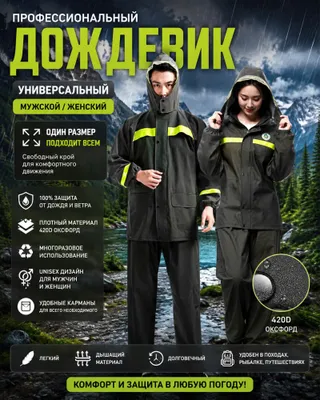 Универсальный дождевик — полный комплект 1