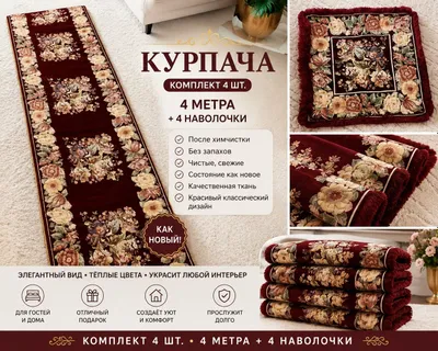 Курпача комплект 1