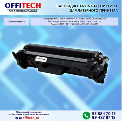 КАРТРИДЖ CANON 047 | HP CF217A лазерного принтера