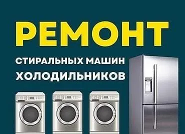 Ремонт стиральных машин холодильников Ремонт тел