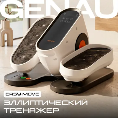 Мини-эллипс Genau EasyMove 1