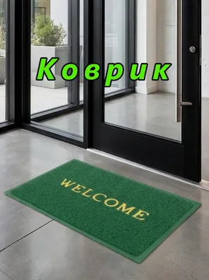 Придверный коврик с надписью «WELCOME»