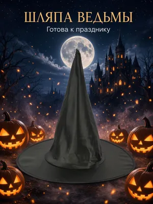Шляпа ведьмы волшебника на Хэллоуин 1