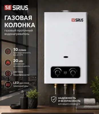 Газовая колонка SE SIRIUS 10/14л 2 Года Гарантия 1