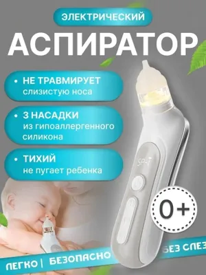 Электрический назальный аспиратор для детей и новорожденных 1